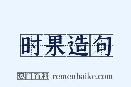 时果造句是什么意思的图片